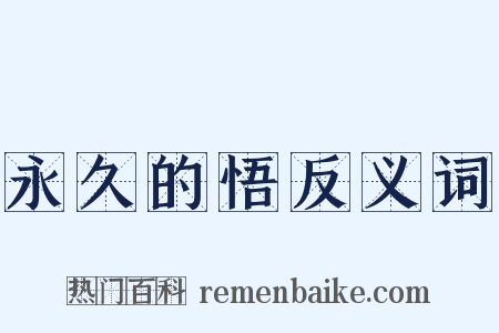 永久的悟反义词是什么意思的图片